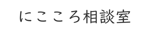 にこころ相談室